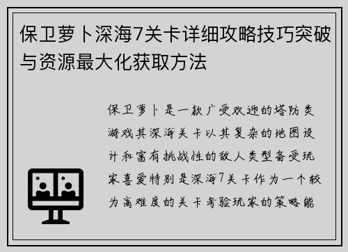 保卫萝卜深海7关卡详细攻略技巧突破与资源最大化获取方法