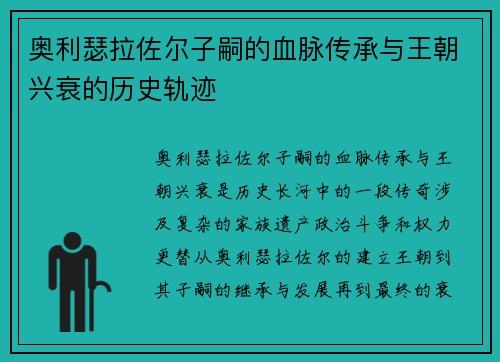 奥利瑟拉佐尔子嗣的血脉传承与王朝兴衰的历史轨迹
