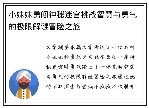 小妹妹勇闯神秘迷宫挑战智慧与勇气的极限解谜冒险之旅