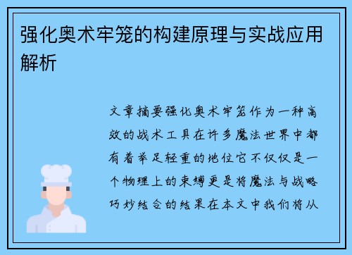强化奥术牢笼的构建原理与实战应用解析