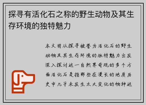 探寻有活化石之称的野生动物及其生存环境的独特魅力
