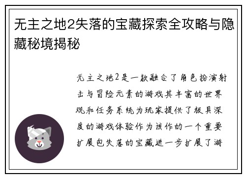 无主之地2失落的宝藏探索全攻略与隐藏秘境揭秘