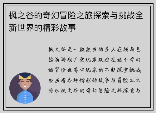 枫之谷的奇幻冒险之旅探索与挑战全新世界的精彩故事