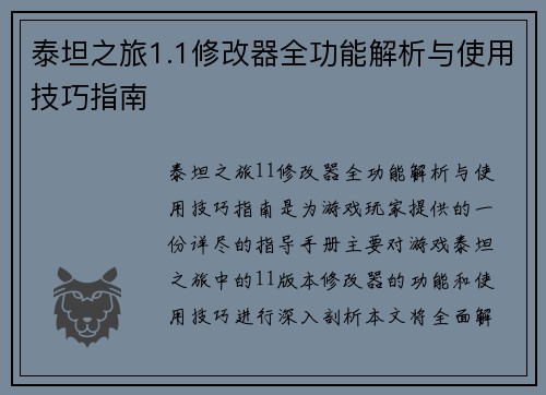 泰坦之旅1.1修改器全功能解析与使用技巧指南
