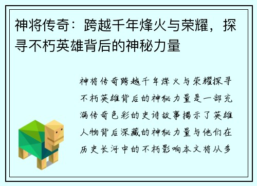 神将传奇：跨越千年烽火与荣耀，探寻不朽英雄背后的神秘力量