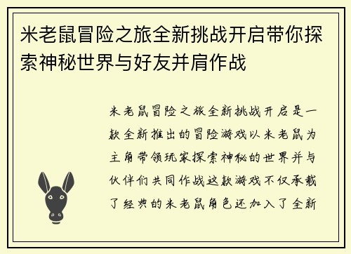 米老鼠冒险之旅全新挑战开启带你探索神秘世界与好友并肩作战