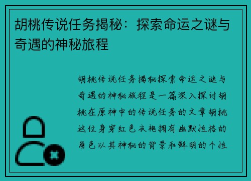 胡桃传说任务揭秘：探索命运之谜与奇遇的神秘旅程
