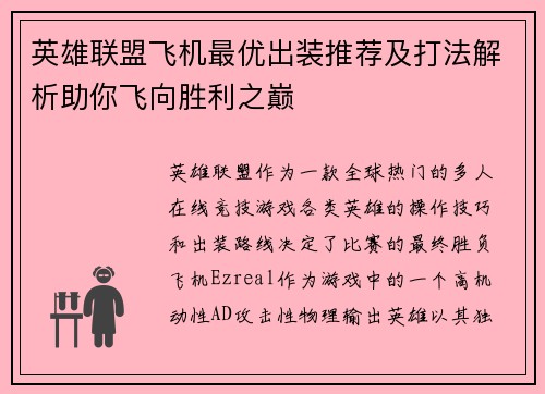 英雄联盟飞机最优出装推荐及打法解析助你飞向胜利之巅