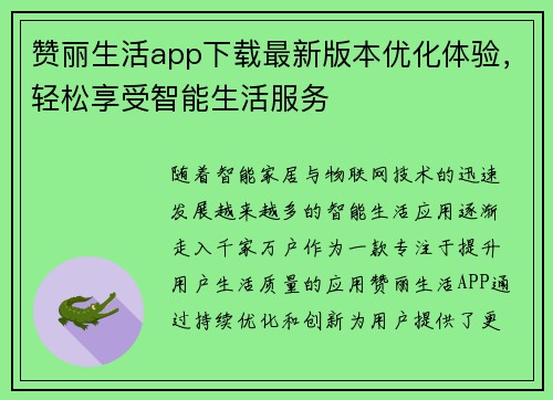 赞丽生活app下载最新版本优化体验，轻松享受智能生活服务