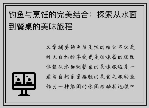 钓鱼与烹饪的完美结合：探索从水面到餐桌的美味旅程